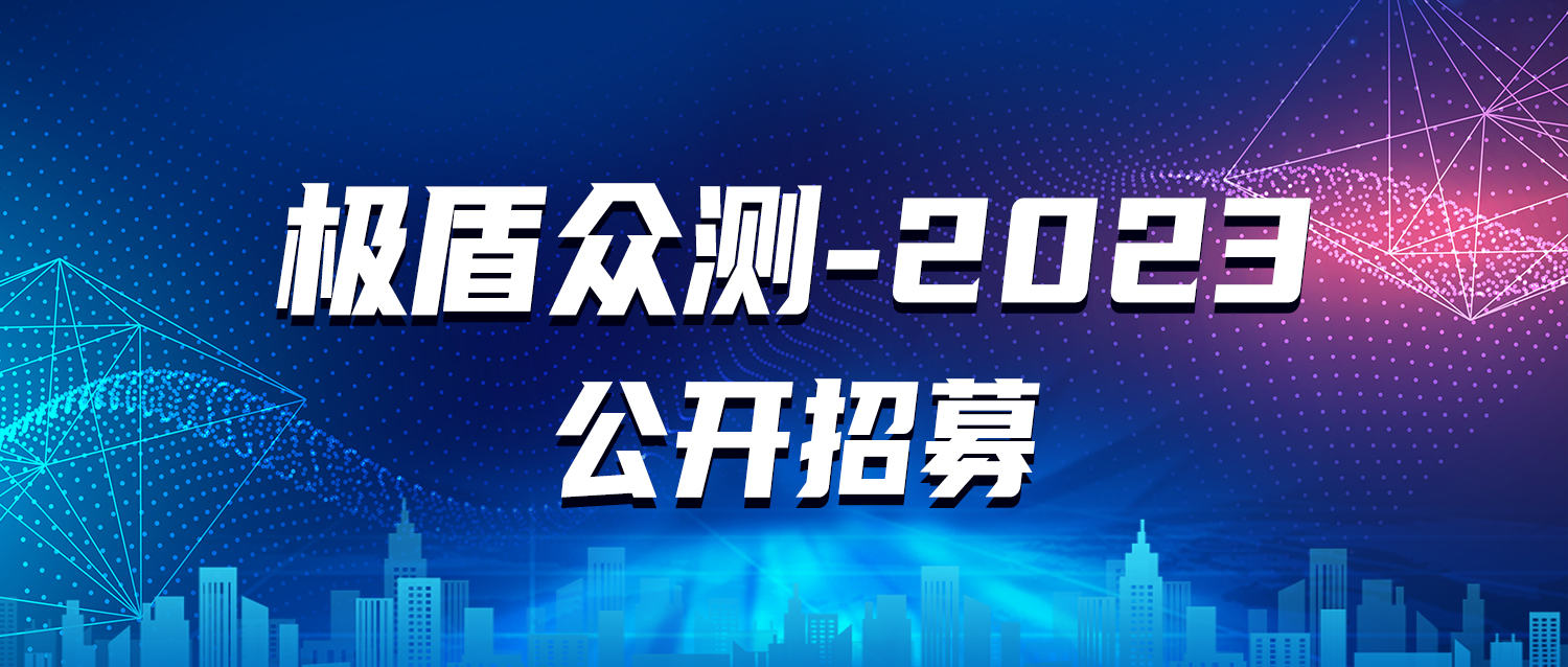 “极盾-2023”众测活动报名通道已开启！