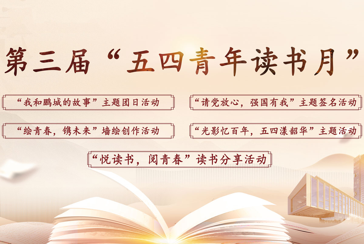 “激Young青春·趣Book可言”——尊龙凯时 - 人生就是搏!第三届“五四青年读书月”系列主题活动拉开帷幕