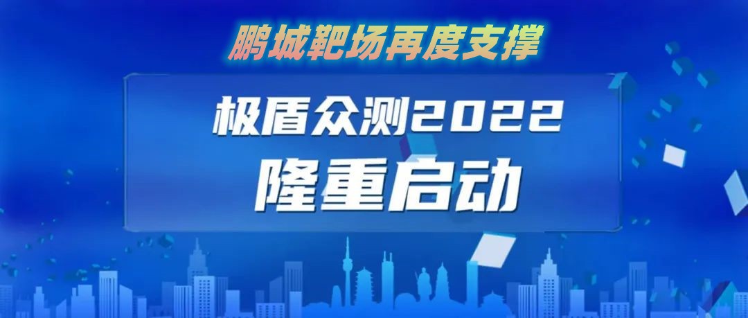 “极盾-2022”众测活动报名通道已开启！